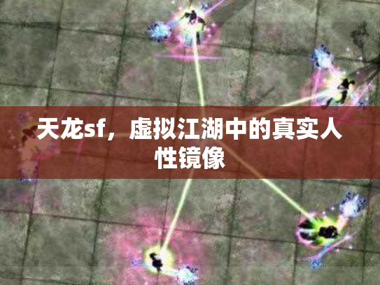 天龙sf，虚拟江湖中的真实人性镜像