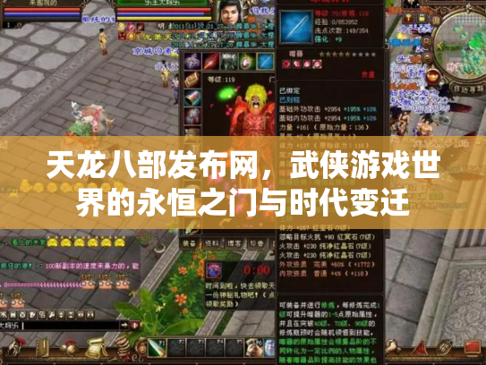 天龙八部发布网，武侠游戏世界的永恒之门与时代变迁
