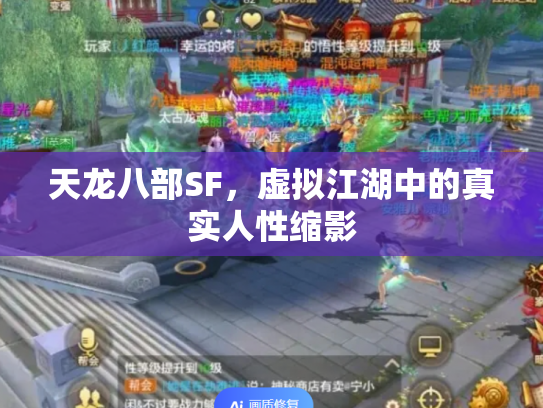 天龙八部SF，虚拟江湖中的真实人性缩影