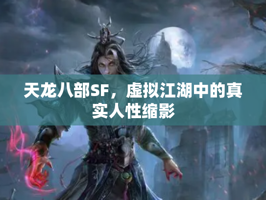 天龙八部SF，虚拟江湖中的真实人性缩影