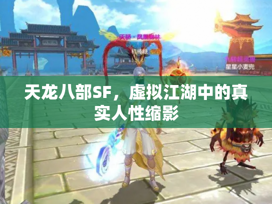 天龙八部SF，虚拟江湖中的真实人性缩影