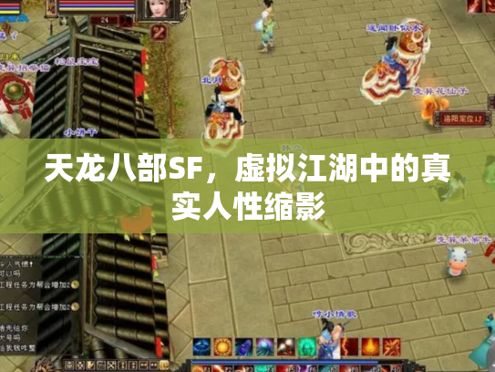 天龙八部SF，虚拟江湖中的真实人性缩影