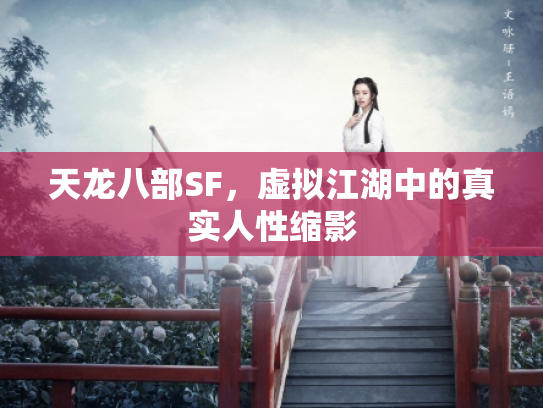 天龙八部SF，虚拟江湖中的真实人性缩影