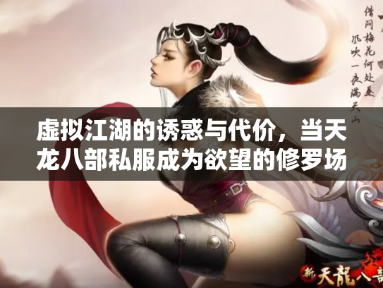 虚拟江湖的诱惑与代价，当天龙八部私服成为欲望的修罗场