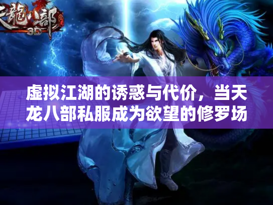 虚拟江湖的诱惑与代价，当天龙八部私服成为欲望的修罗场