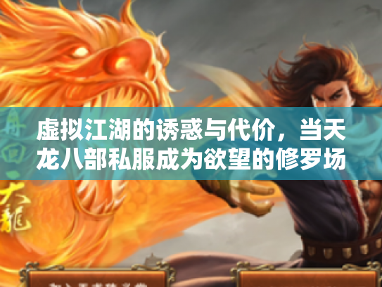 虚拟江湖的诱惑与代价，当天龙八部私服成为欲望的修罗场