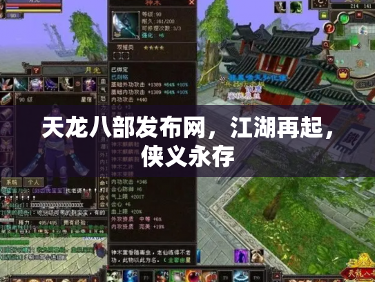 天龙八部发布网，江湖再起，侠义永存