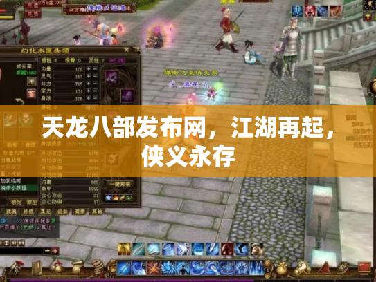 天龙八部发布网，江湖再起，侠义永存