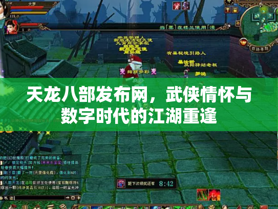 天龙八部发布网，武侠情怀与数字时代的江湖重逢
