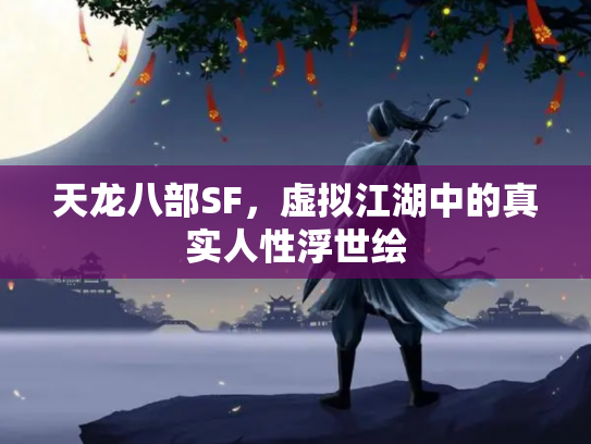 天龙八部SF，虚拟江湖中的真实人性浮世绘