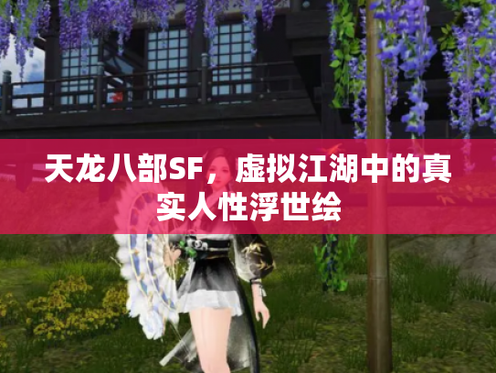 天龙八部SF，虚拟江湖中的真实人性浮世绘