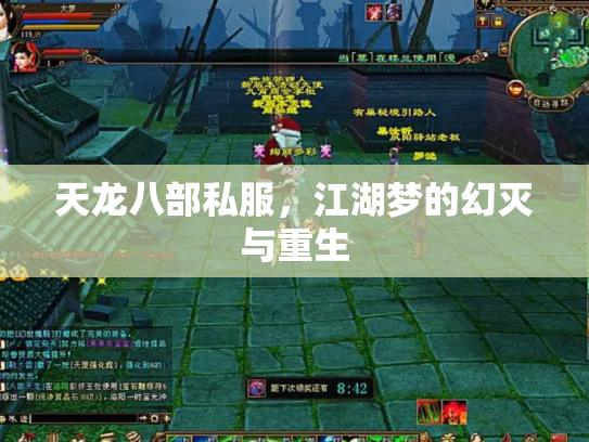 天龙八部私服，江湖梦的幻灭与重生