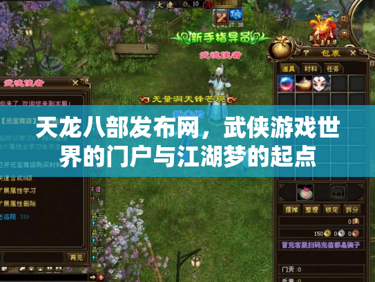 天龙八部发布网，武侠游戏世界的门户与江湖梦的起点