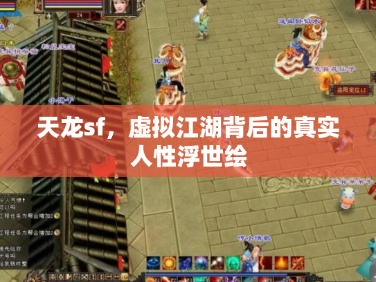 天龙sf，虚拟江湖背后的真实人性浮世绘