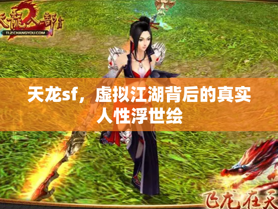 天龙sf，虚拟江湖背后的真实人性浮世绘