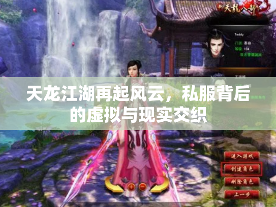 天龙江湖再起风云，私服背后的虚拟与现实交织