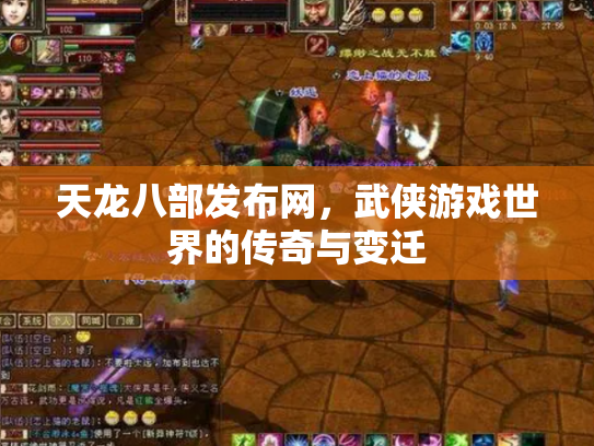 天龙八部发布网，武侠游戏世界的传奇与变迁