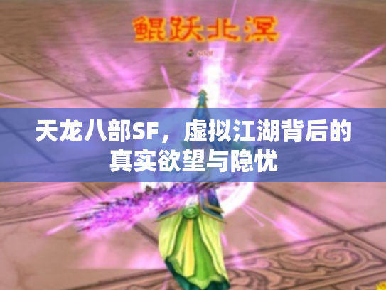 天龙八部SF，虚拟江湖背后的真实欲望与隐忧