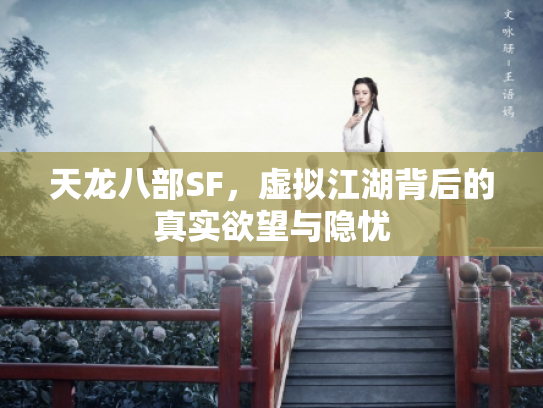 天龙八部SF，虚拟江湖背后的真实欲望与隐忧