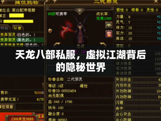 天龙八部私服，虚拟江湖背后的隐秘世界