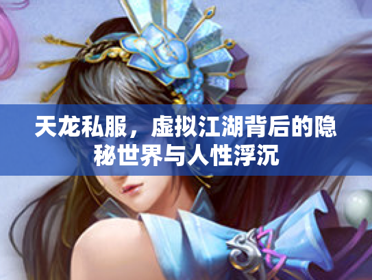 天龙私服，虚拟江湖背后的隐秘世界与人性浮沉