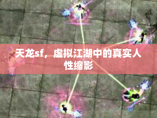天龙sf，虚拟江湖中的真实人性缩影