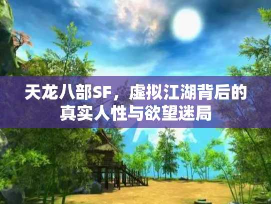 天龙八部SF，虚拟江湖背后的真实人性与欲望迷局