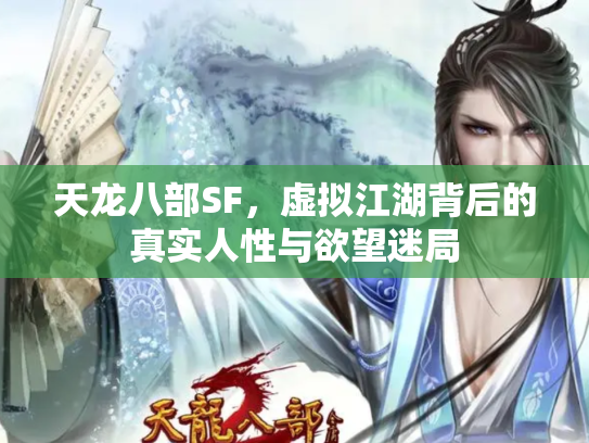 天龙八部SF，虚拟江湖背后的真实人性与欲望迷局