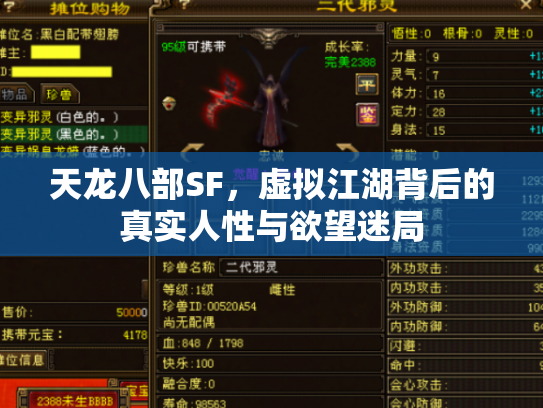 天龙八部SF，虚拟江湖背后的真实人性与欲望迷局