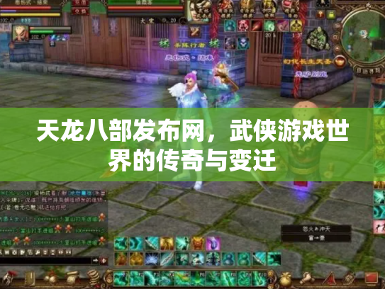 天龙八部发布网，武侠游戏世界的传奇与变迁