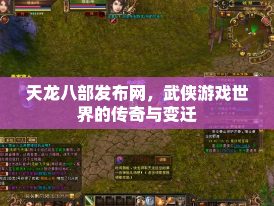 天龙八部发布网，武侠游戏世界的传奇与变迁