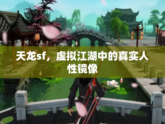 天龙sf，虚拟江湖中的真实人性镜像