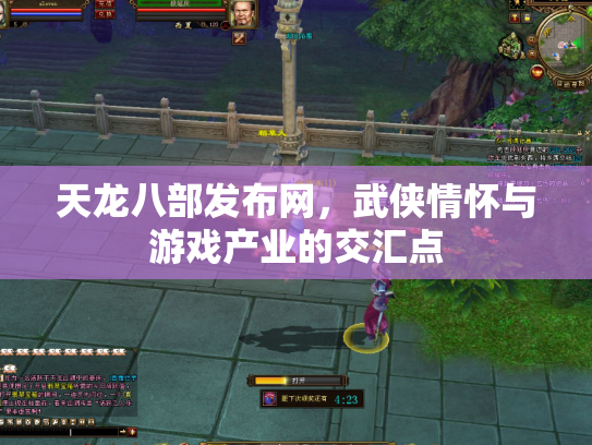 天龙八部发布网，武侠情怀与游戏产业的交汇点