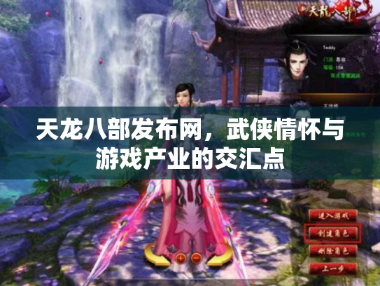 天龙八部发布网，武侠情怀与游戏产业的交汇点