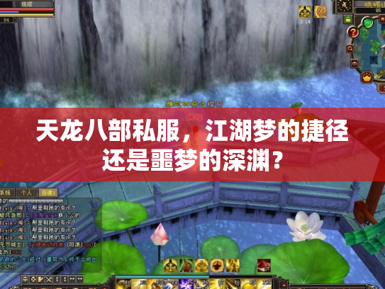 天龙八部私服，江湖梦的捷径还是噩梦的深渊？
