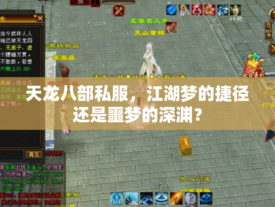 天龙八部私服，江湖梦的捷径还是噩梦的深渊？