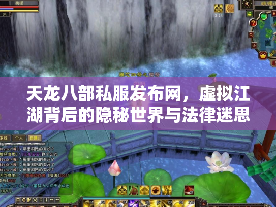 天龙八部私服发布网，虚拟江湖背后的隐秘世界与法律迷思