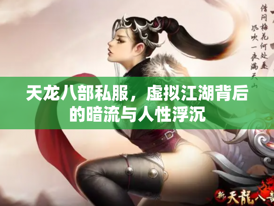 天龙八部私服，虚拟江湖背后的暗流与人性浮沉