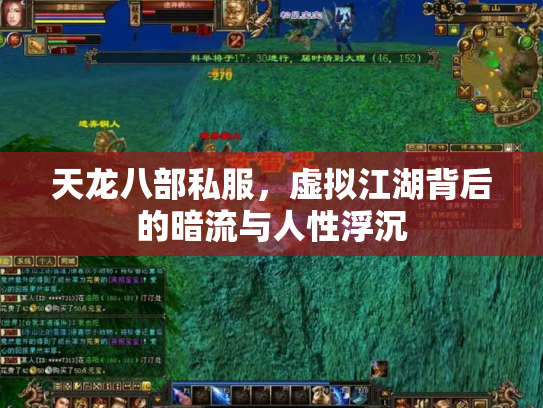天龙八部私服，虚拟江湖背后的暗流与人性浮沉