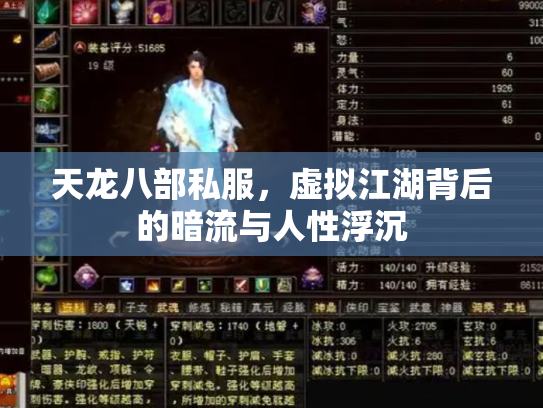 天龙八部私服，虚拟江湖背后的暗流与人性浮沉