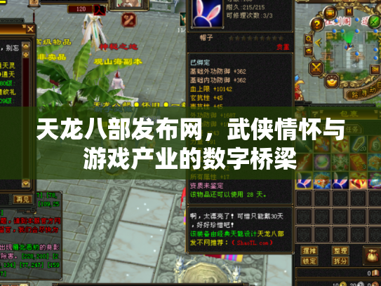 天龙八部发布网，武侠情怀与游戏产业的数字桥梁