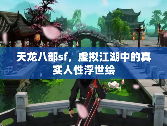 天龙八部sf，虚拟江湖中的真实人性浮世绘