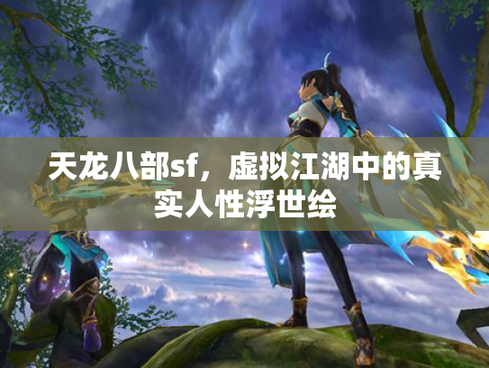 天龙八部sf，虚拟江湖中的真实人性浮世绘