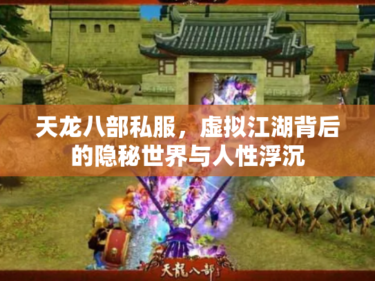天龙八部私服，虚拟江湖背后的隐秘世界与人性浮沉