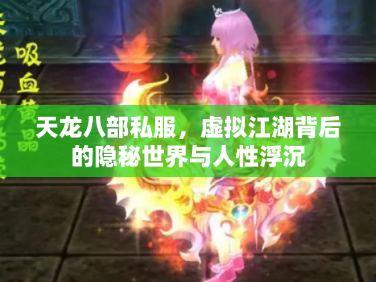 天龙八部私服，虚拟江湖背后的隐秘世界与人性浮沉