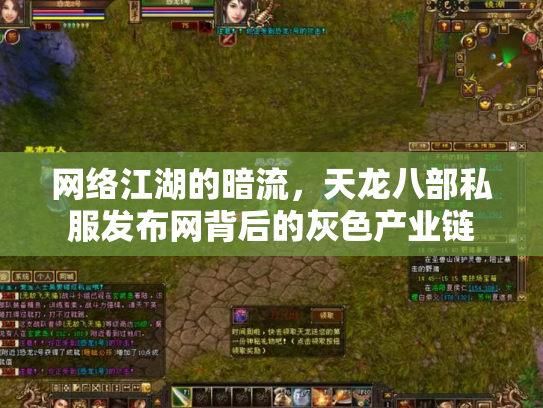 网络江湖的暗流，天龙八部私服发布网背后的灰色产业链