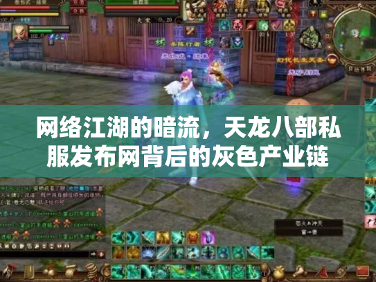 网络江湖的暗流，天龙八部私服发布网背后的灰色产业链