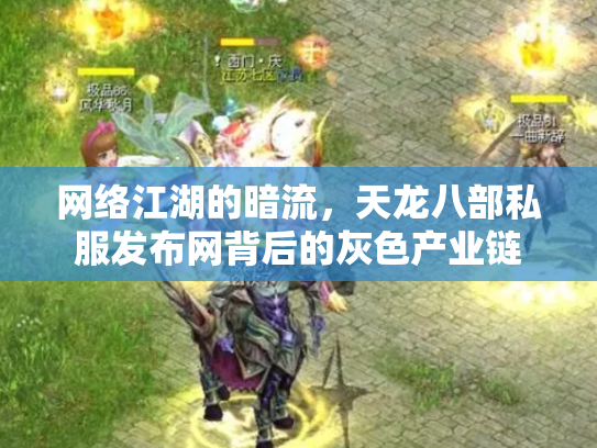 网络江湖的暗流，天龙八部私服发布网背后的灰色产业链