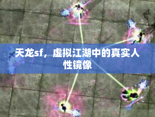 天龙sf，虚拟江湖中的真实人性镜像