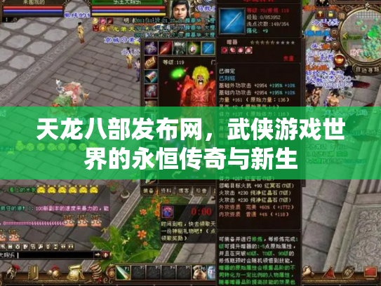天龙八部发布网，武侠游戏世界的永恒传奇与新生